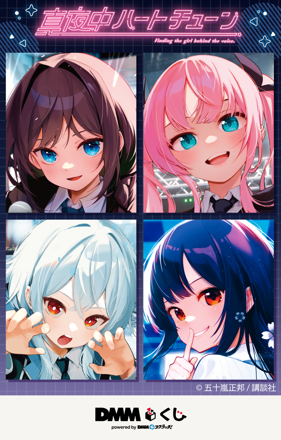 真夜中ハートチューン」DMMくじ - DMMくじ