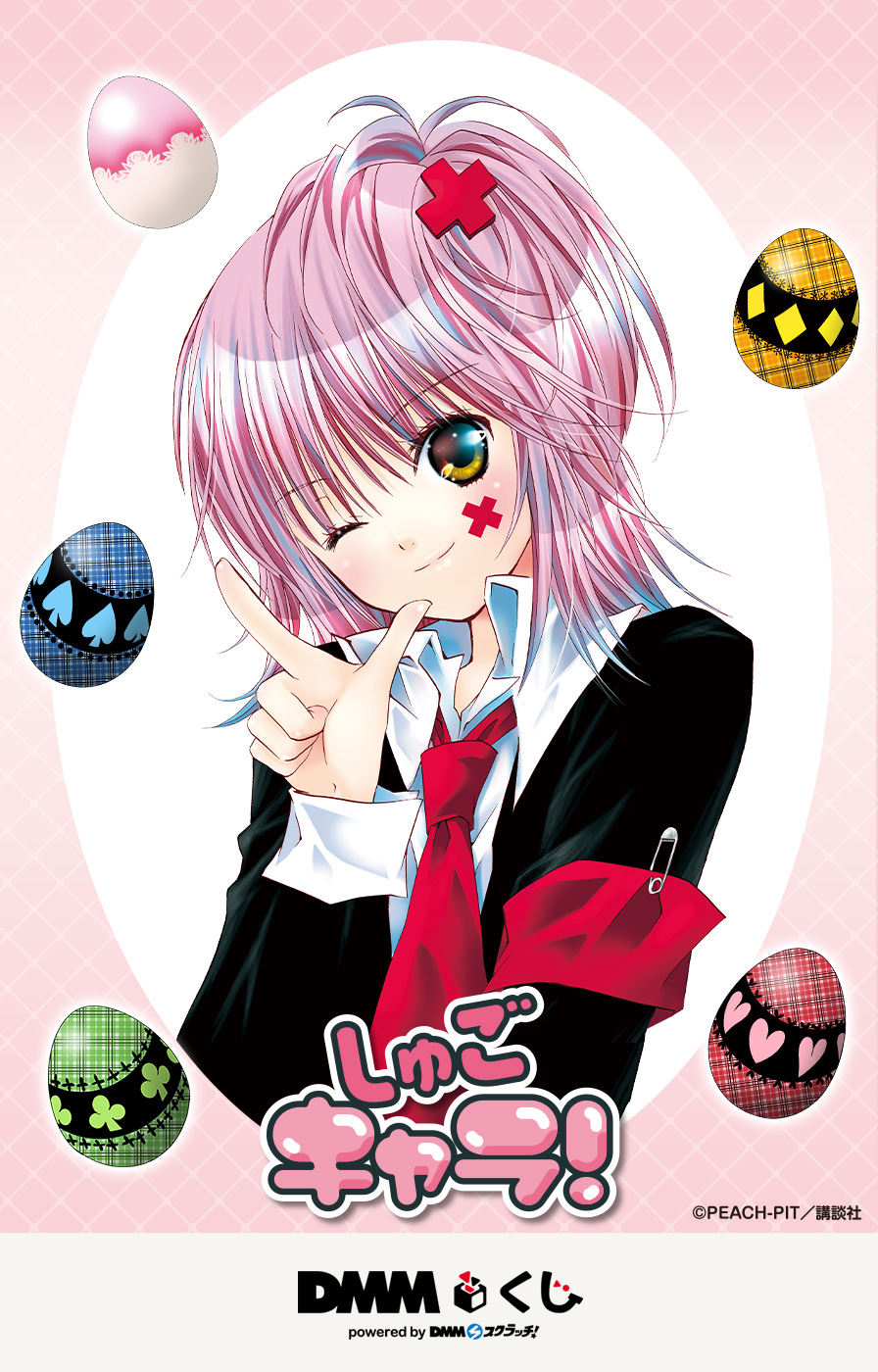 原作「しゅごキャラ！」 DMMくじ - DMMくじ