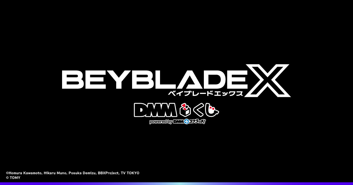BEYBLADE X DMMくじ - DMMくじ