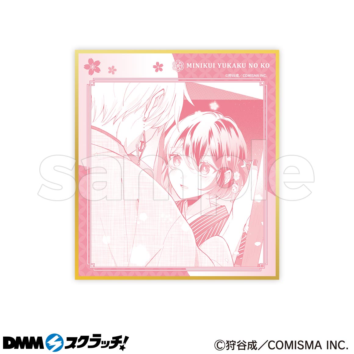 みにくい遊郭の子 スクラッチ - DMMスクラッチ