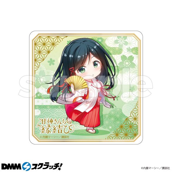 甘神さんちの縁結び スクラッチ - DMMスクラッチ