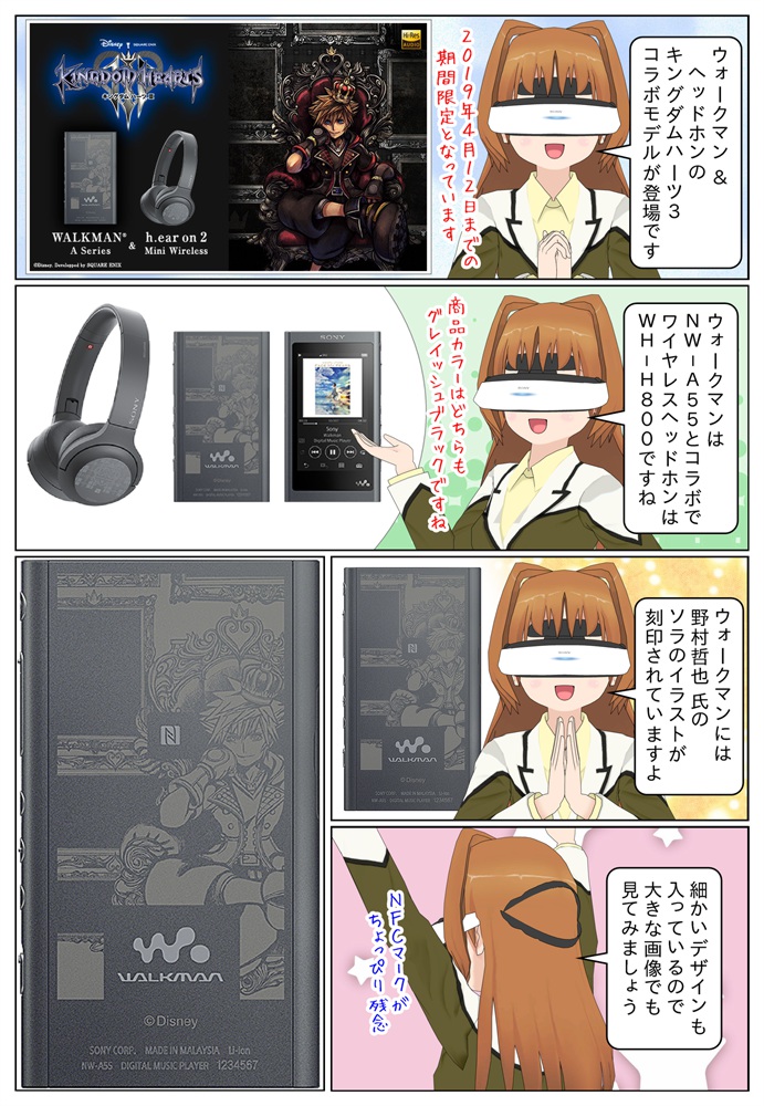ウォークマン ＆ ヘッドホンの『キングダムハーツ3』コラボモデルが発売