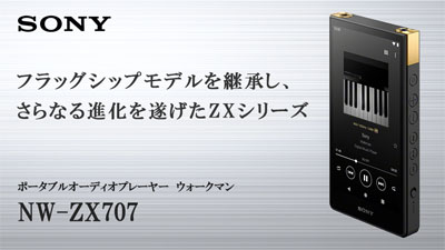 ソニーのウォークマン ZX700シリーズの特徴や機能などを御紹介 | NW