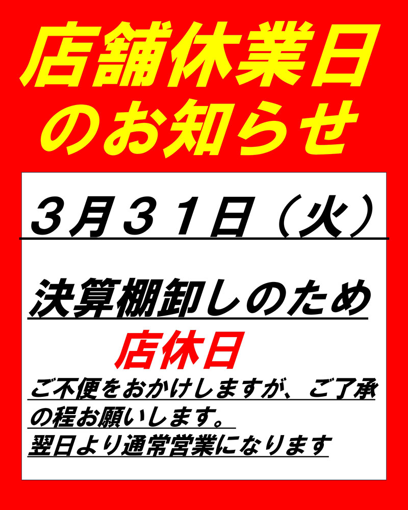 3月の店休日のお知らせ | スーパーオートバックスTODA｜オフィシャル