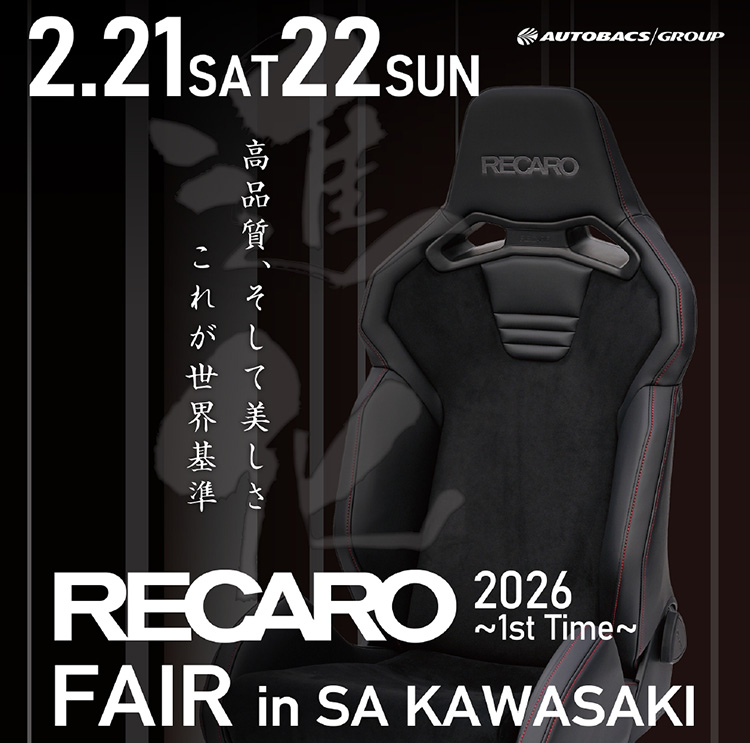 レカロシート体感フェア2026 – 専任スタッフが最適なシート選び＆最適