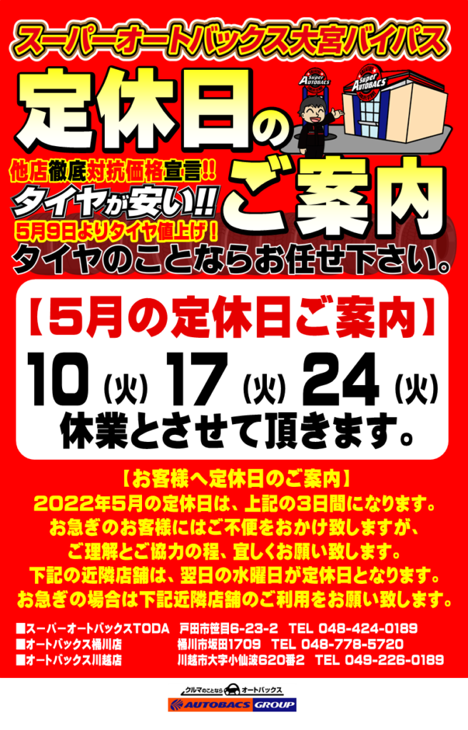 2022年5月の定休日ご案内。 | スーパーオートバックス大宮バイパス
