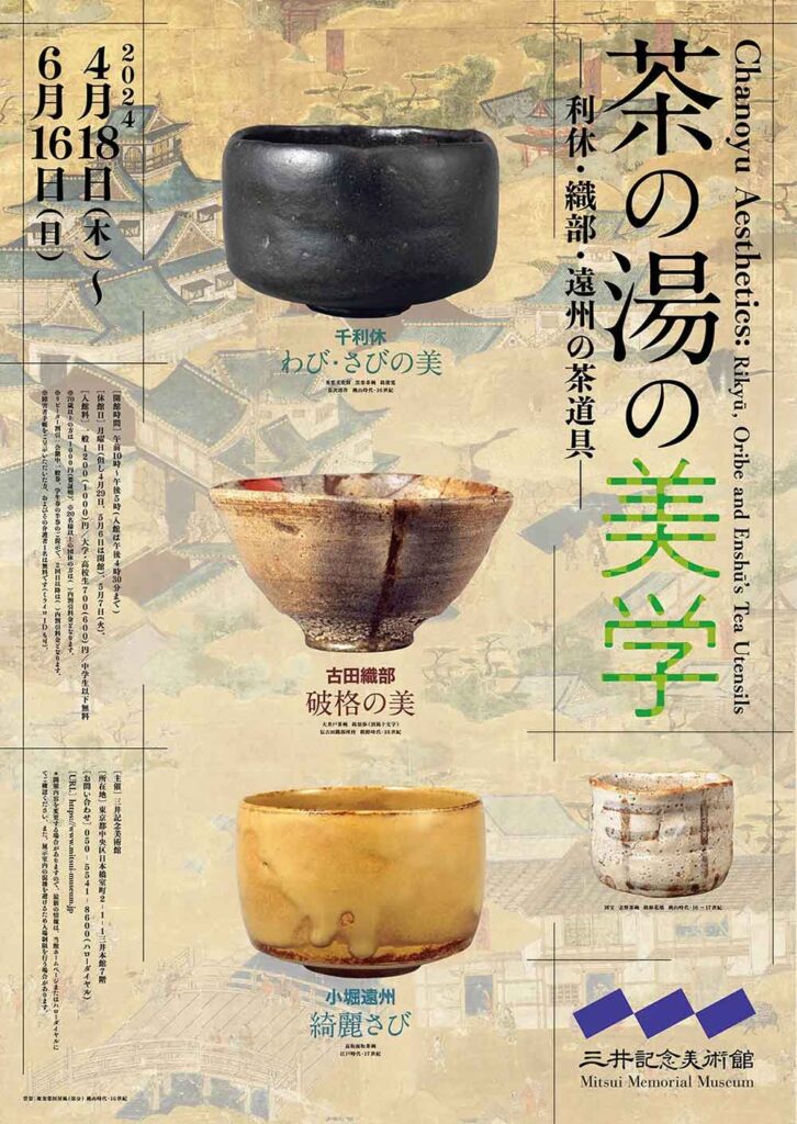 千利休・古田織部・小堀遠州の銘品がずらり！ 展覧会『茶の湯の美学