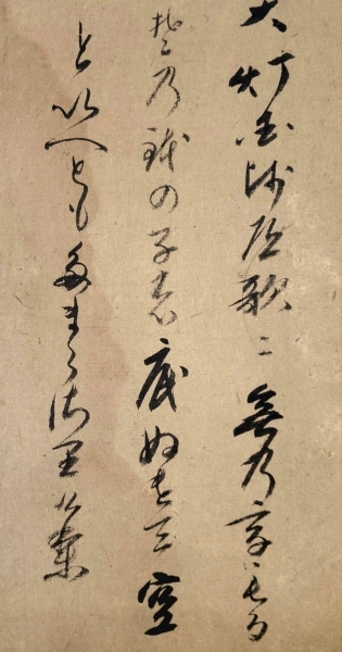 大徳寺435世 大綱老師の書 無 まくり 肉筆 紙本|サムライオークション