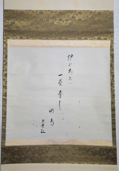 表千家 八幡宗豊宗匠 書 俳句 肉筆、紙本 合わせ箱|サムライオークション