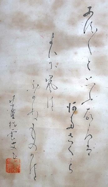 大徳寺486世 宗般玄芳（松雲）老師の書 和歌 肉筆、紙本 合わせ箱