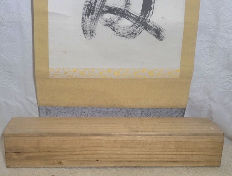 山田玉田 黄檗宗 万福寺四十九代管長 一行書 肉筆、紙本 合わせ箱