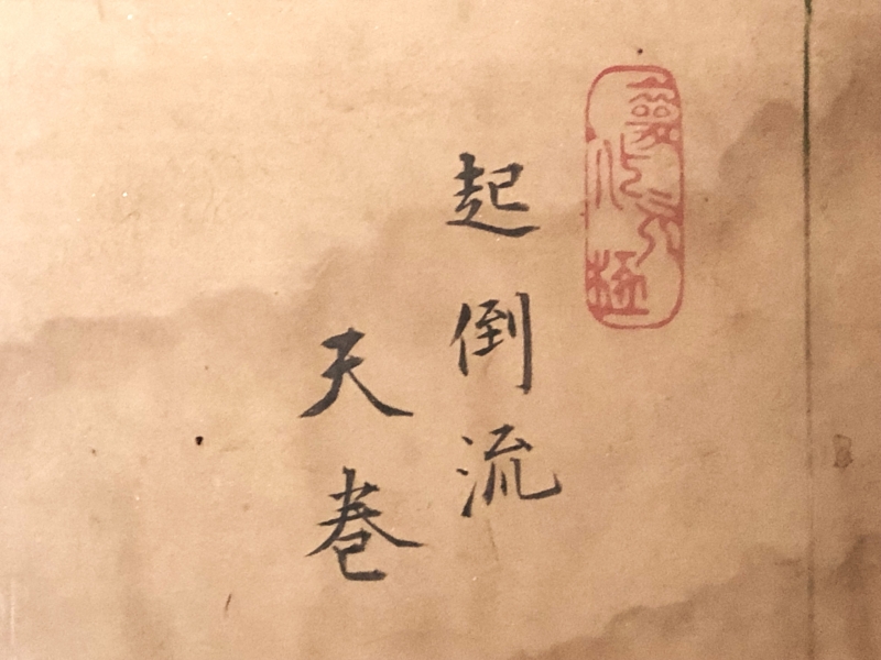 起倒流 天巻・秘伝書 】 江戸初期発祥柔術 天保10年の肉筆書|サムライ