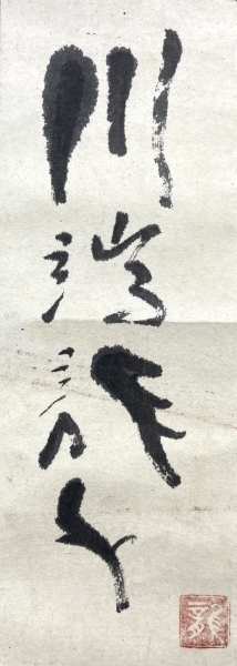 川端龍子／文化勲章受章「城の下絵」掛軸 紙本 肉筆 Ryushi Kawabata