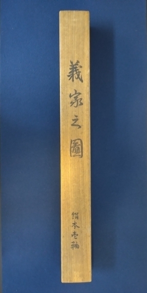 守住周魚「義家之図」武者絵 絹本 掛軸 共箱（守住貫魚の六女）Samurai