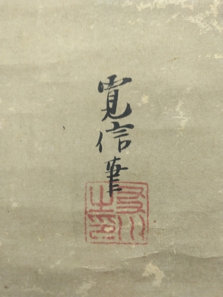 狩野融川【寛信】紙本 三幅 掛軸（鶴 布袋 唐子）|サムライオークション