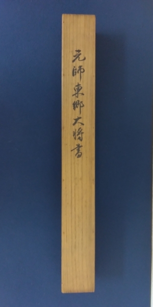 東郷平八郎（海軍大将・元帥）掛軸（書・扇）Heihachiro Togo，Admiral