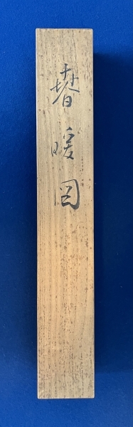 本方秀麟【黒猫】紙本 掛軸 共箱（明治 大正 四条派 石川県）Black Cat