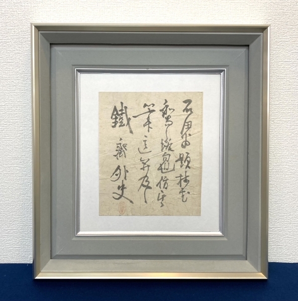 富岡鉄斎「書」紙本 肉筆 額装|サムライオークション