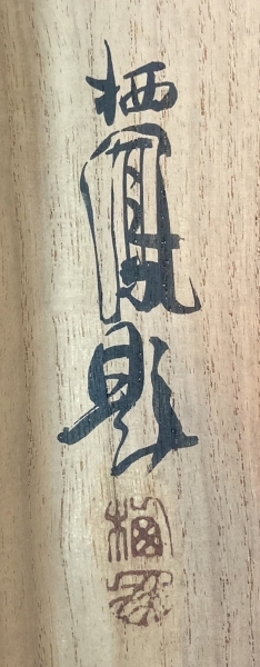 竹内栖鳳「雀」掛軸 絹本 肉筆 共箱|サムライオークション