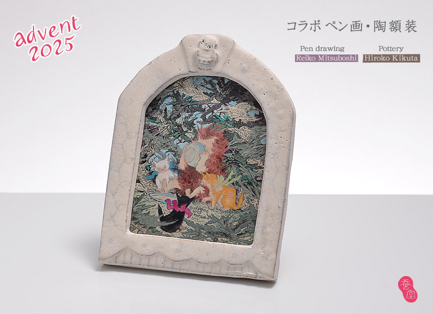 Advent 2025：三星玲子(絵画)／キクタヒロコ(陶人形)／Kemmy'sLabo