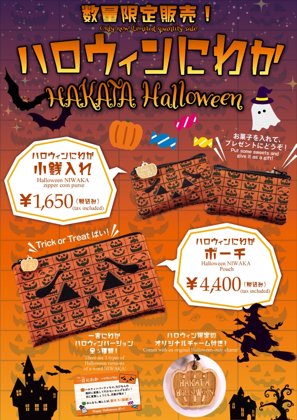 ハッピー博多ハロウィン！！ハロウィンにわか販売！｜お知らせ｜博多織