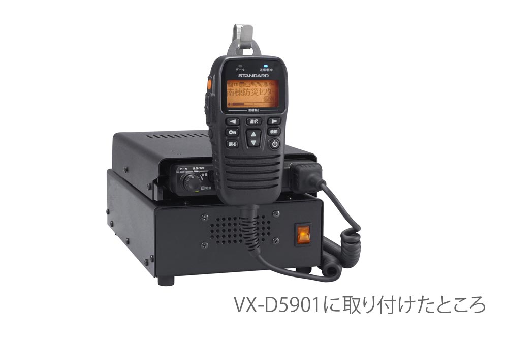 スタンダード 業務用簡易無線 VX-D5901U | トランシーバー・業務用無線
