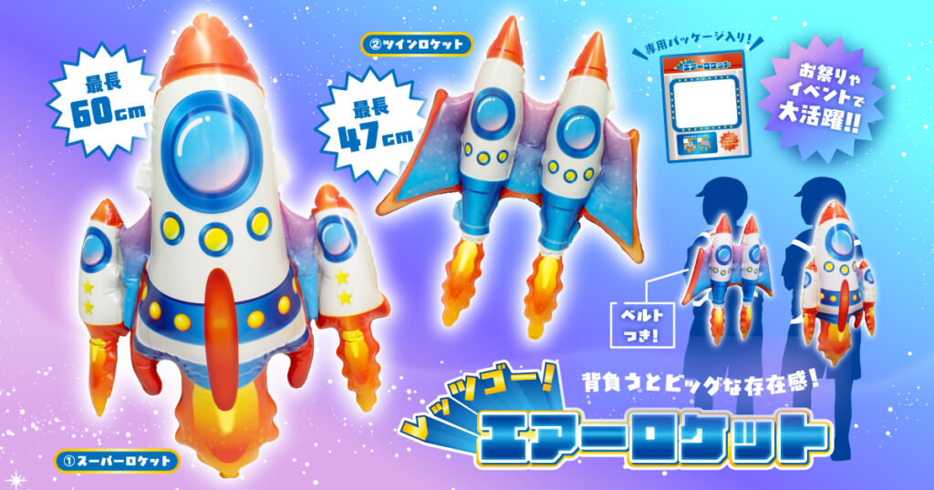 気分は宇宙飛行士！？イベント映え確実なロケット型エアー玩具が新発売