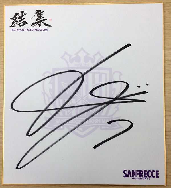 森崎浩司選手直筆サイン入り色紙 | TSSサンフレッチェ広島公式モバイル