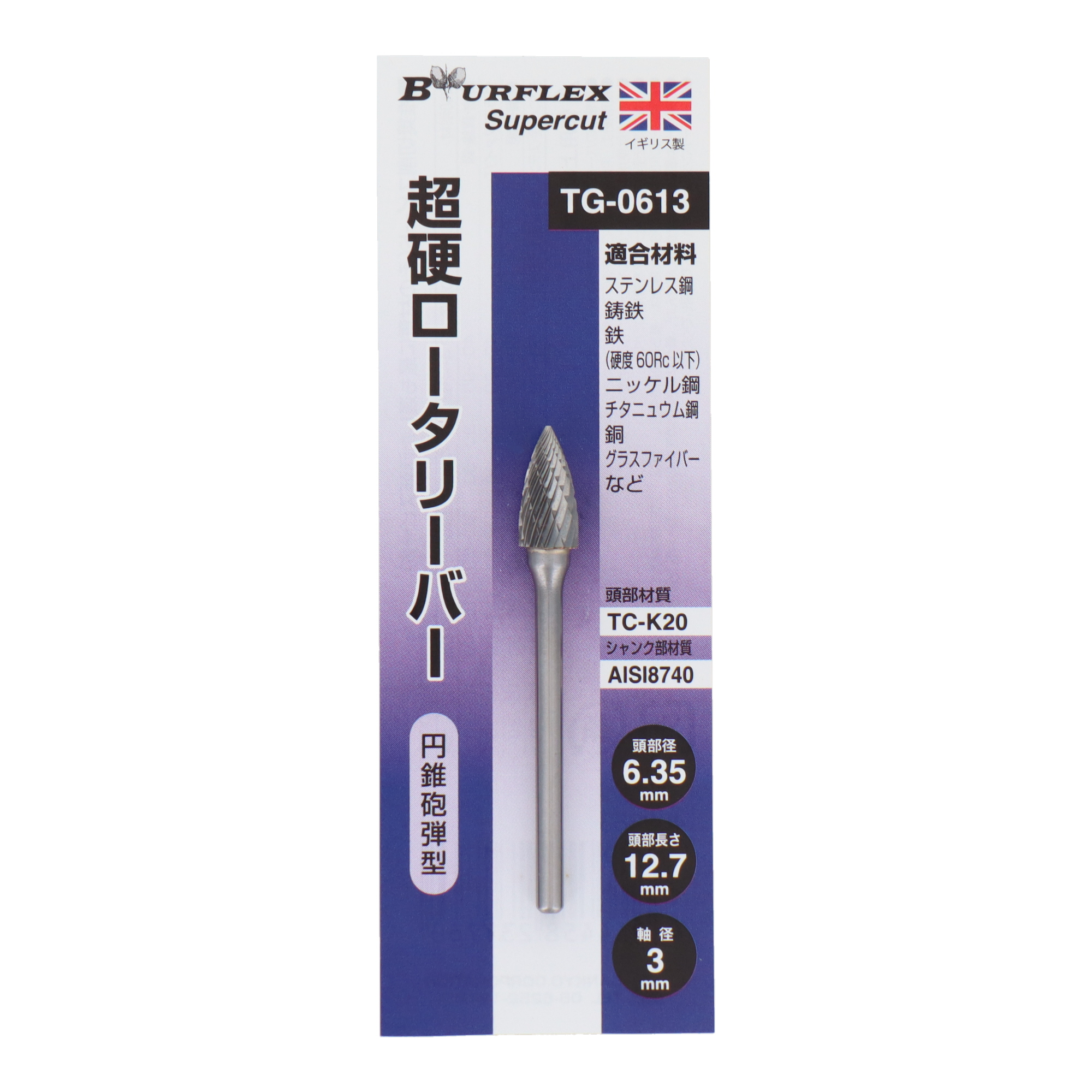 TG-0613 切削・研磨 ロータリーバー 超硬ロータリーバー 円錐砲弾型