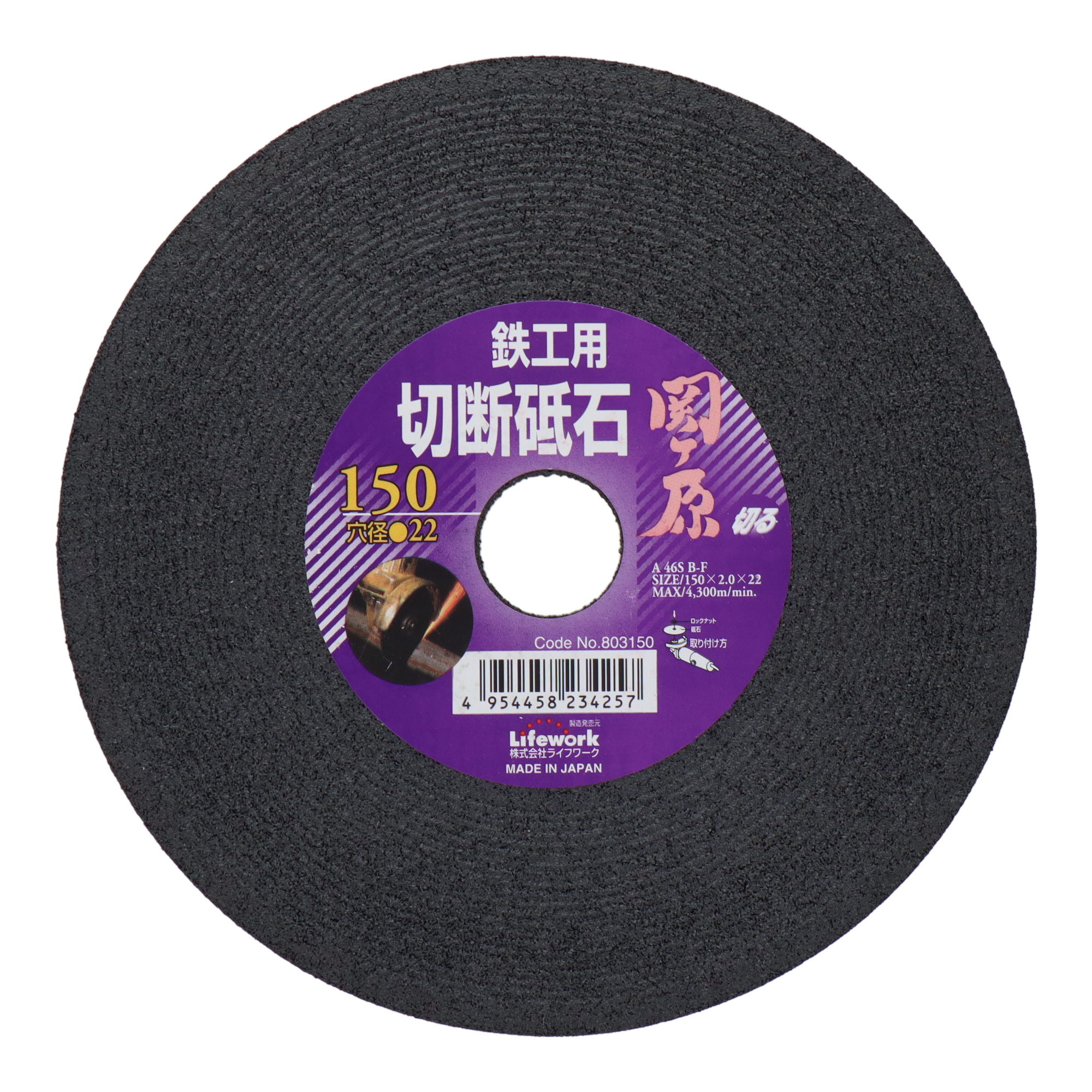 803150 切断 切断砥石 切断砥石 関ヶ原 鉄工用 150mm 穴径22mm｜株式
