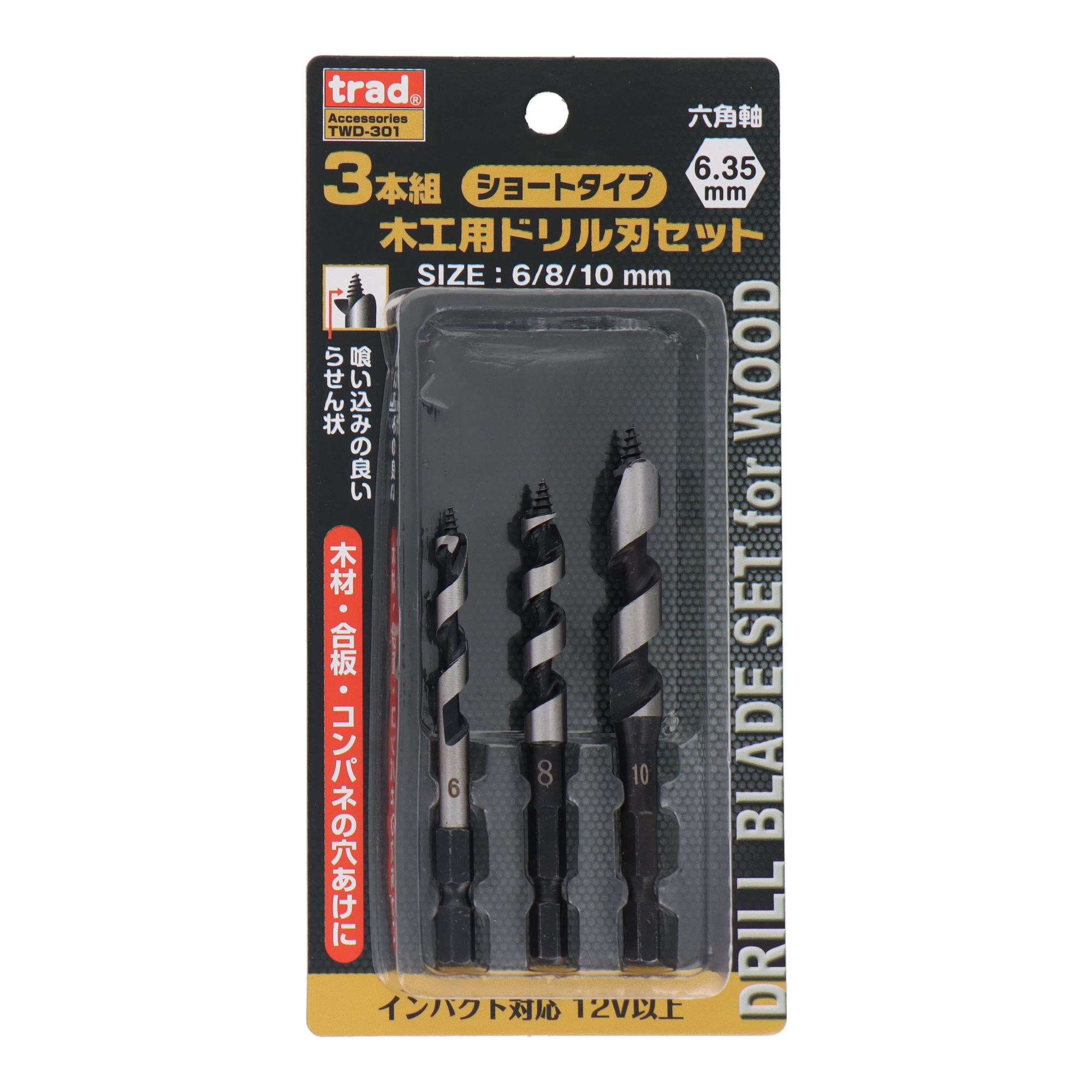 TWD-301 穴あけ 木工ドリル（六角軸） 3本組木工用ドリル刃セット 6mm
