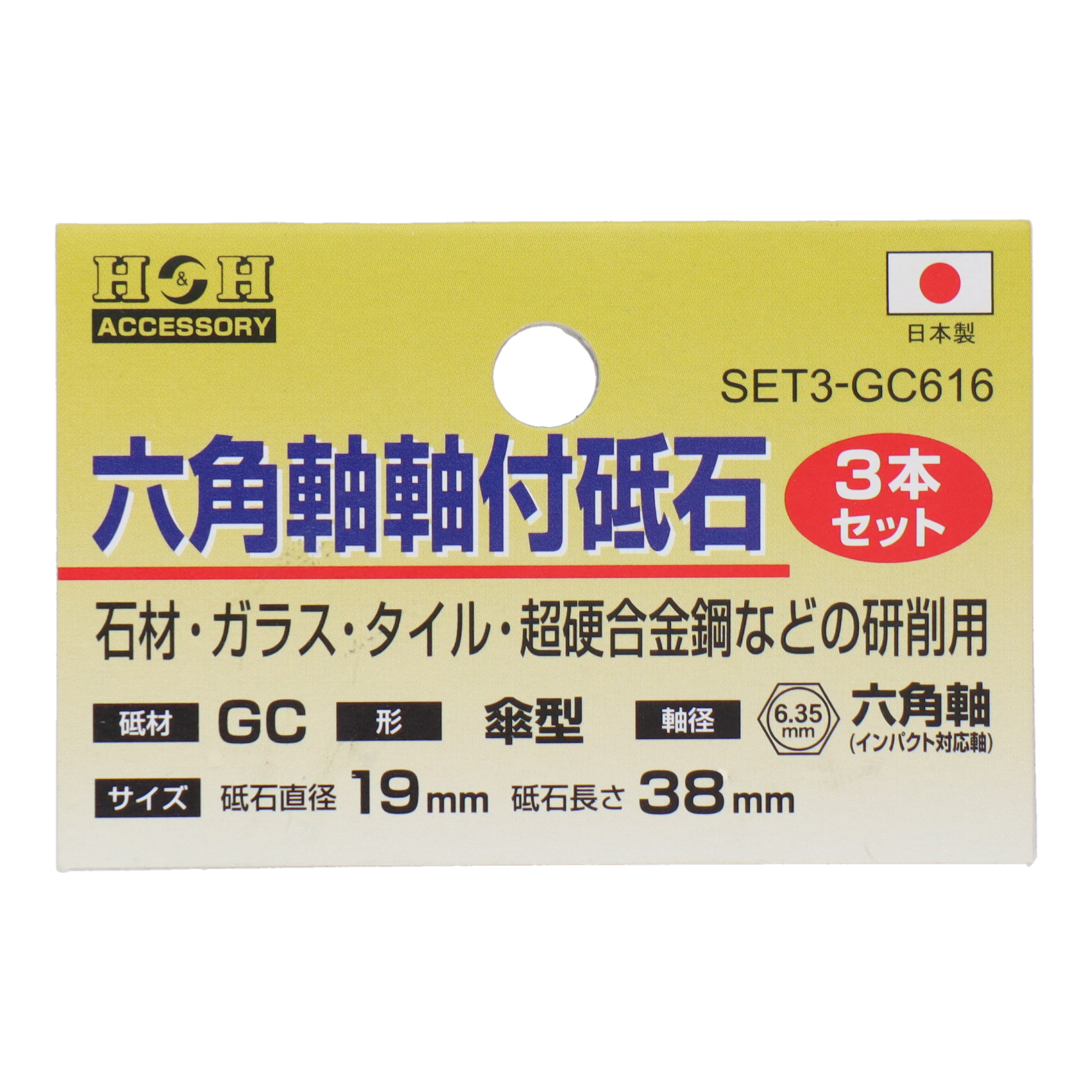 SET3-GC616 切削・研磨 軸付砥石（六角軸） 六角軸軸付砥石 傘型 #80 3