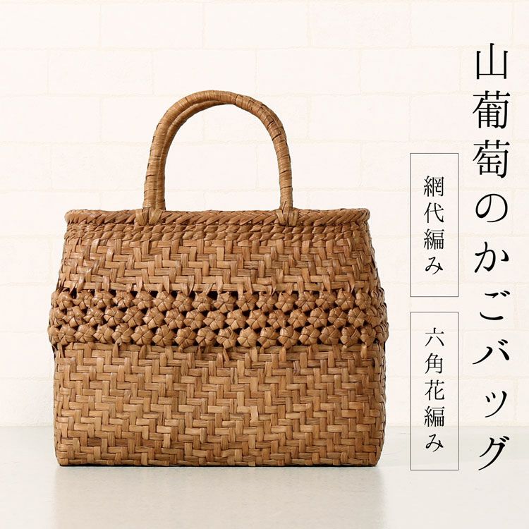 山葡萄 かごバッグ 六角花編み レディース 目隠し布 大人 カゴバッグ 4FA