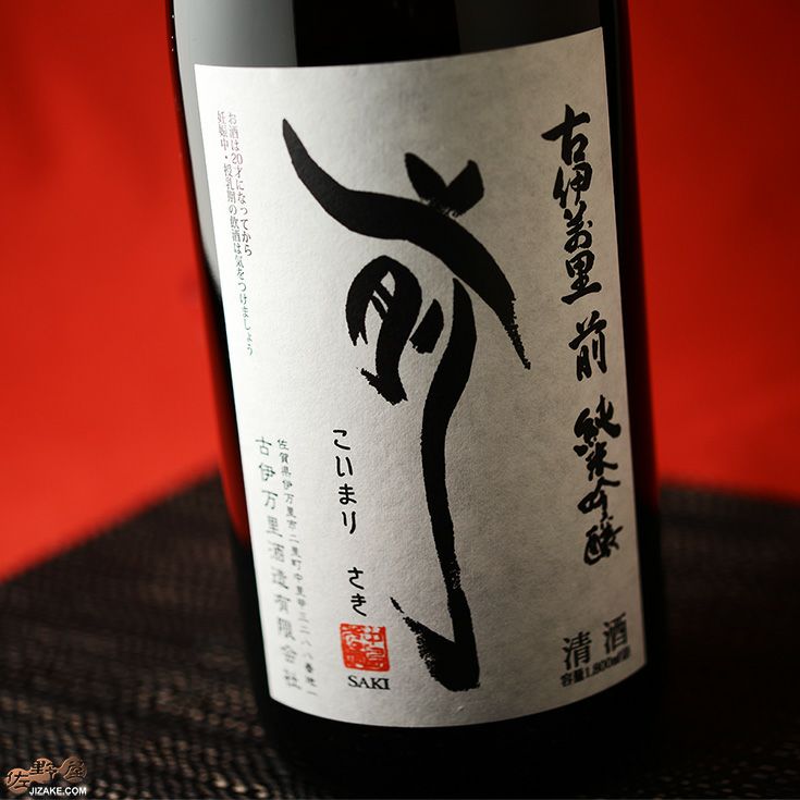 ◇古伊万里 前(さき) 垂直落下式 純米吟醸 1800ml | 日本酒専門店 佐野