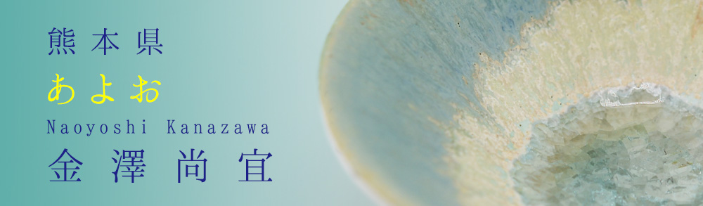 あよお｜金澤 尚宜 | 日本酒専門店 佐野屋 JIZAKE.COM