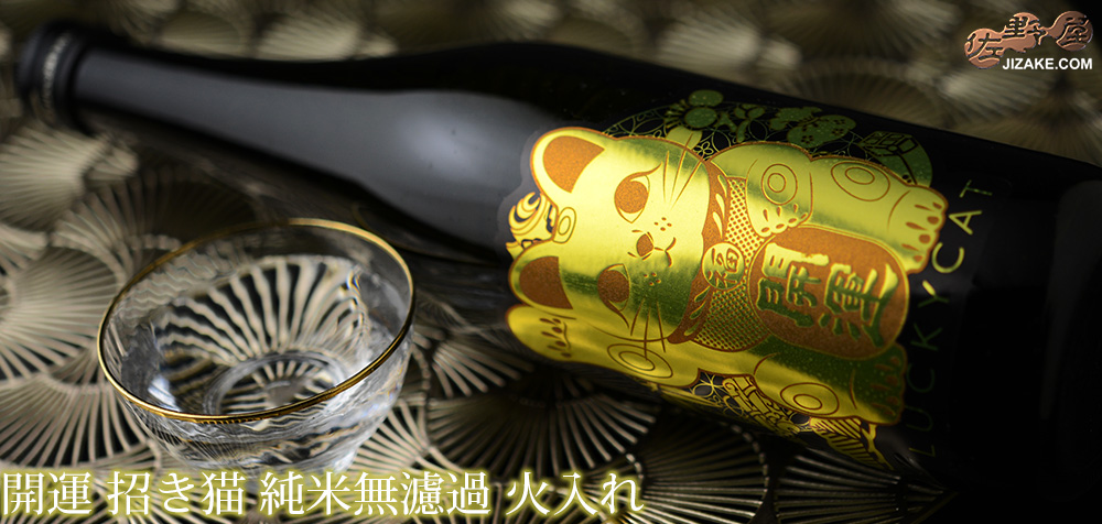 ◇開運 招き猫(LUCKY CAT) 純米無濾過 火入れ 720ml | 日本酒専門店