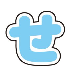 五等分の花嫁∽×サンリオキャラクターズ｜ぷちてるパーツ文字14-せ