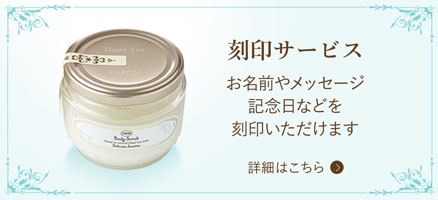 サボンギフト | SABON サボン