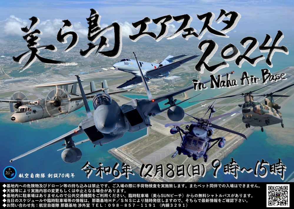 航空自衛隊那覇基地美ら島エアフェスタ2024出店について | 高精度でも