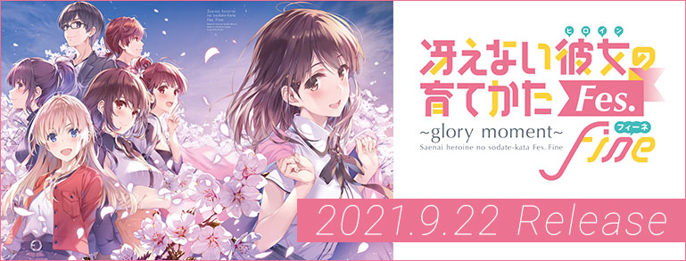 冴えない彼女の育てかたFes. Fine