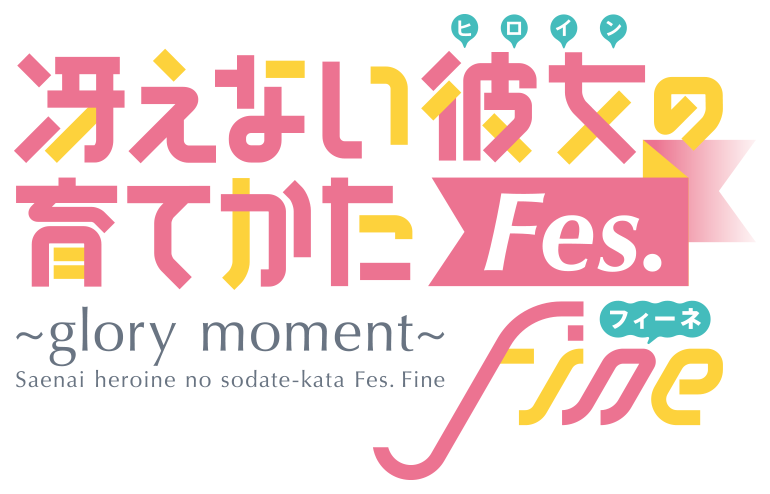 冴えない彼女の育てかたFes. Fine