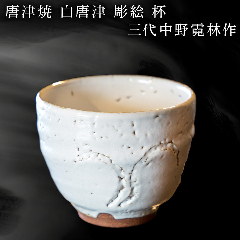 08 中野窯-作家・窯元紹介-唐津焼オフィシャルショップ – 【公式