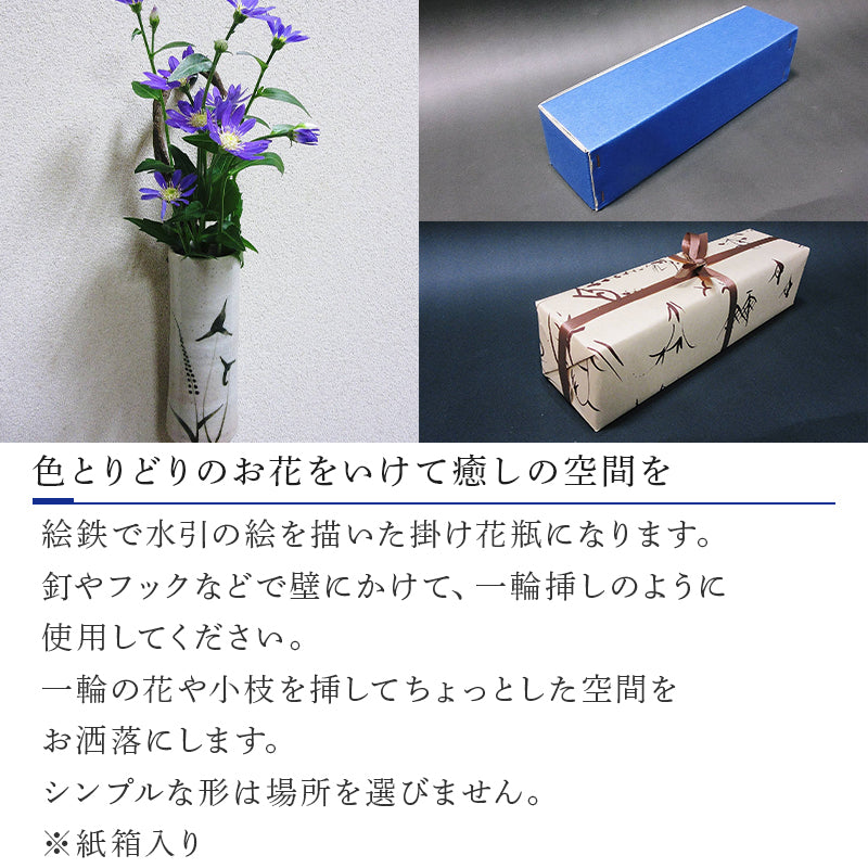 唐津焼 絵唐津 掛け花入(水引) 一輪挿し 花瓶 花器 フラワーベース