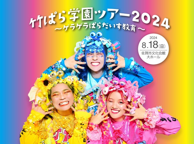竹ぱら学園ツアー2024 ～ゲラゲラぱらだいす教育～ 佐賀市観光協会公式