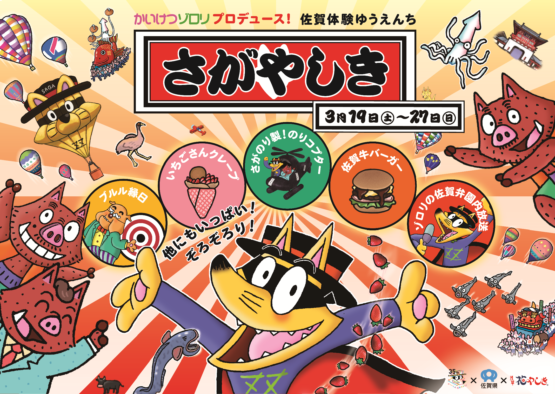 サガプライズ！｜おどろきの佐賀、ぞくぞく。
