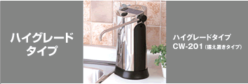日本ガイシ ファインセラミックフィルター浄水器 C1 シーワン ハイ