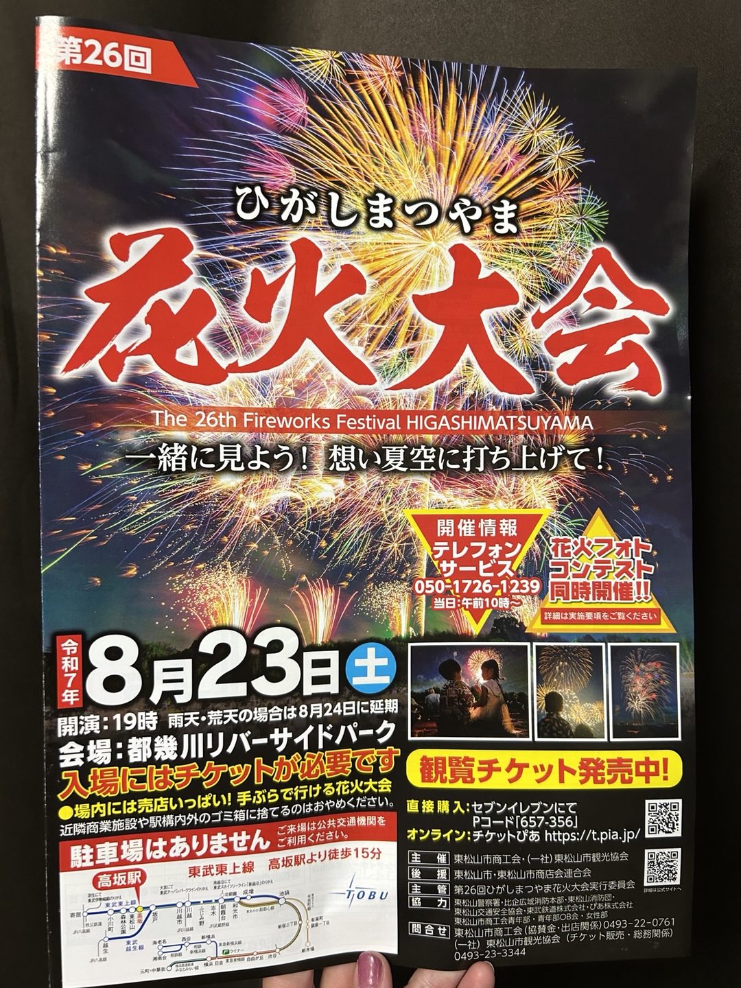 東松山市】チケット必須！夏の終わりはこちらの花火大会へ♪｜埼玉マガジン