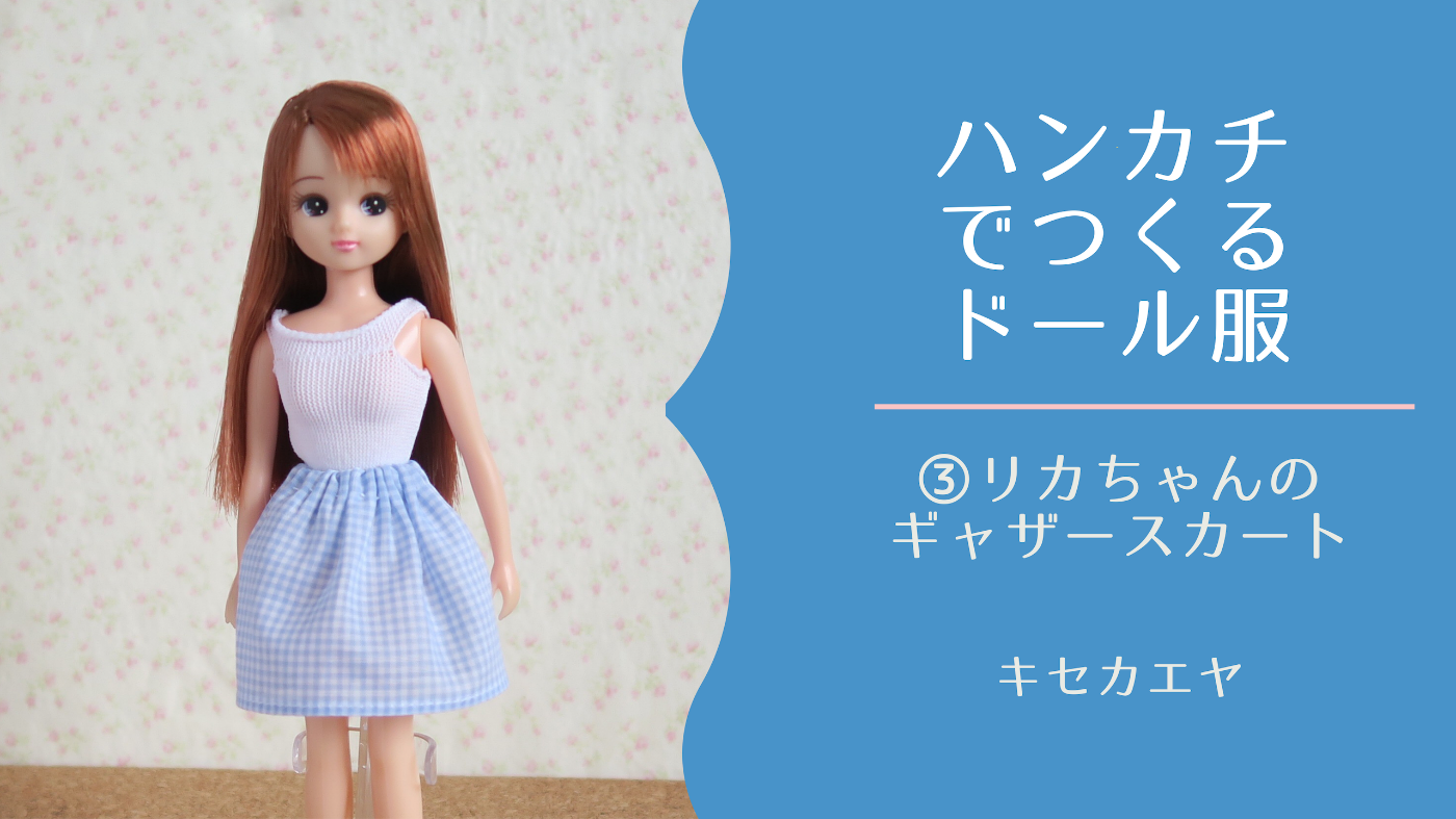 動画レシピ】ハンカチでつくるリカちゃんサイズのギャザースカート