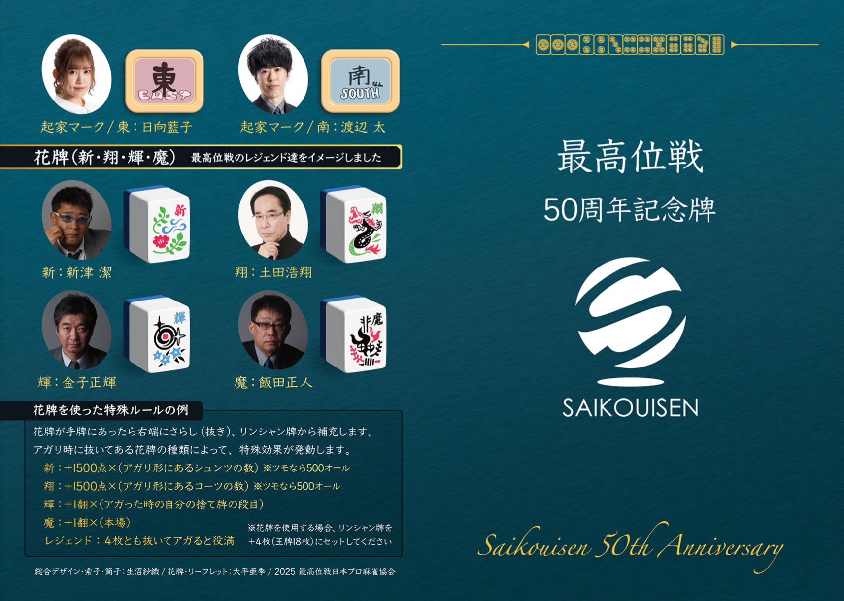 最高位戦50期記念麻雀牌販売のお知らせ – 最高位戦日本プロ麻雀協会