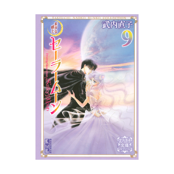 美少女戦士セーラームーン（9）武内直子文庫コレクション: 全商品